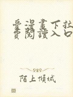 爱漫画下拉式免费阅读入口