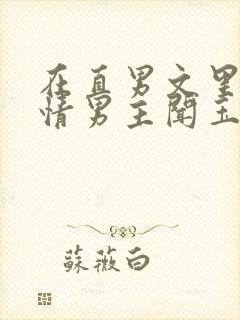 在直男文里撩言情男主闻玉书辞e全文阅读