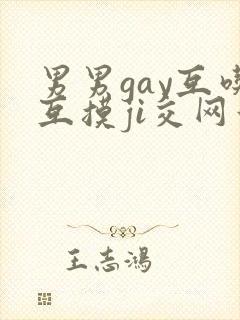 男男gay互吃互摸ji交网站