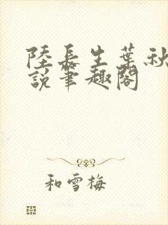 陆长生叶秋白小说笔趣阁