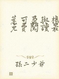 叶可盈与杨阿姨免费阅读最新章节