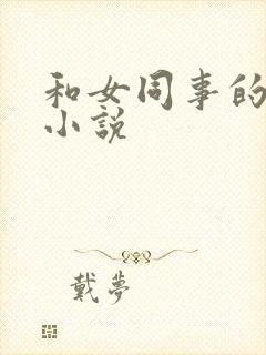 和女同事的激情小说