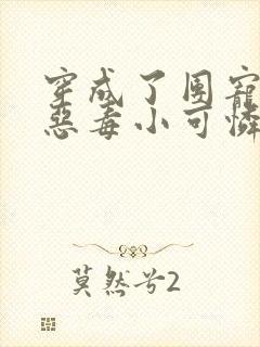 穿成了团宠家的恶毒小可怜免费阅读