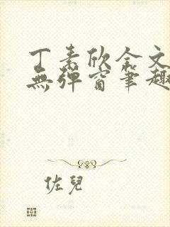 丁素欣全文阅读无弹窗笔趣阁