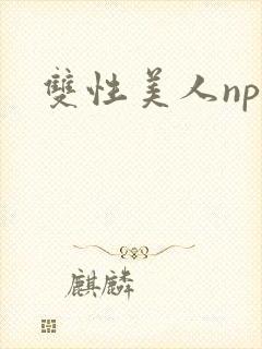 双性美人np文