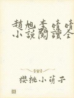 赵旭李晴晴免费小说阅读全文章节封面