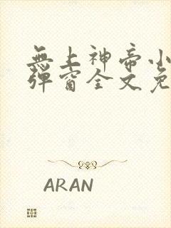 无上神帝小说无弹窗全文免费阅读