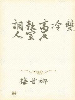 调教高冷双性美人室友