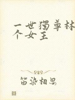 一世独尊林云几个女主封面