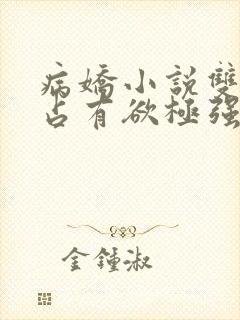 病娇小说双男主占有欲极强