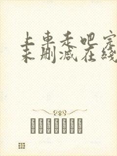 上车走吧完整版未删减在线免费观看