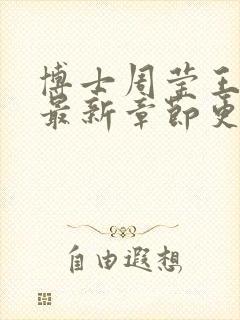 博士周莹王伟忠最新章节更新