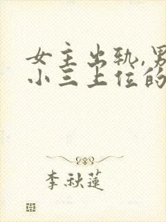 女主出轨,男主小三上位的小说封面