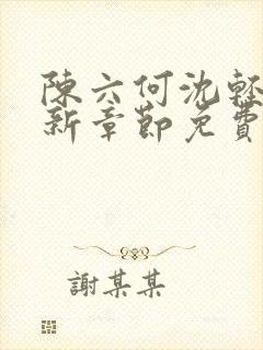 陈六何沈轻舞最新章节免费阅读无弹窗