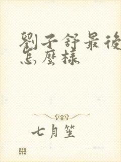 刘子舒最后结局怎么样