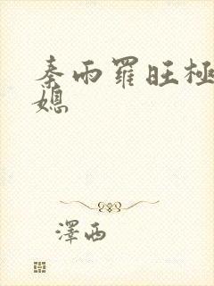 秦雨罗旺极品儿媳