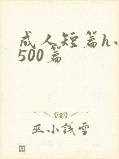 成人短篇h小说500篇