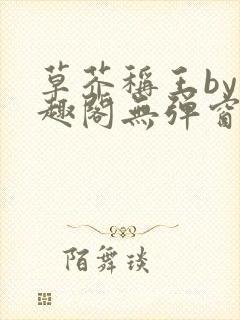 草芥称王by笔趣阁无弹窗免费阅读