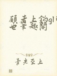 愿者上钩gl明也笔趣阁