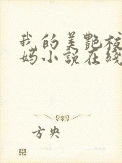 我的美艳校长妈妈小说在线阅读