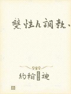 双性h调教小说封面