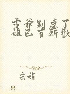 霍爷别虐了池小姐已有新欢短剧大结局