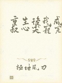 重生后我成了皇叔心尖宠完结篇封面