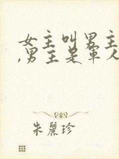 女主叫男主叔叔,男主是军人