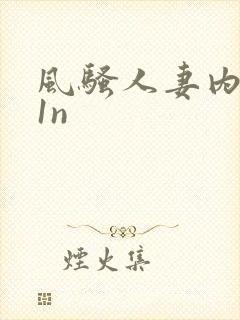 风骚人妻内射91n封面