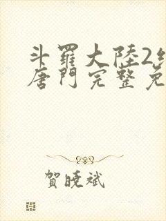 斗罗大陆2绝世唐门完整免