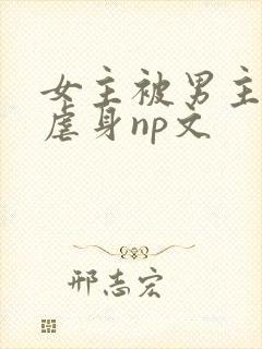 女主被男主强行虐身np文