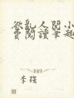 欲乱人间小说免费阅读笔趣阁