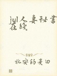 jul人妻秘书在线封面