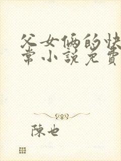 父女俩的快乐日常小说免费阅读