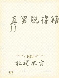 直男脱得精光摸jj