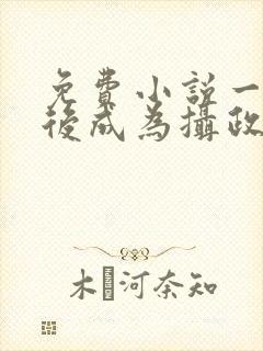 免费小说一重生后成为摄政王的掌心宠