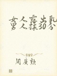 女人露出乳头让男人揉30分钟