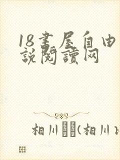 18书屋自由小说阅读网封面