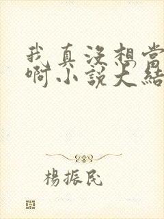 我真没想当皇帝啊小说大结局