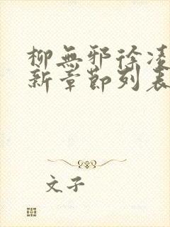 柳无邪徐凌雪最新章节列表