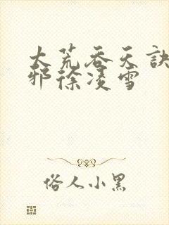 太荒吞天诀柳无邪徐凌雪封面