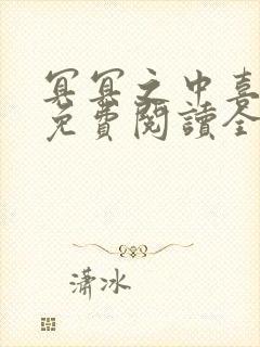 冥冥之中喜欢你免费阅读全文阅读