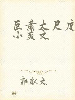 巨黄大尺度全肉小爽文