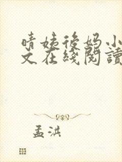 晴姨后妈小说全文在线阅读