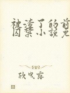 被渣了的前男友囚禁小说免费阅读