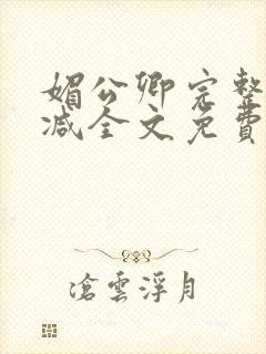 媚公卿完整无删减全文免费阅读