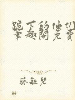 跪下的他们by笔趣阁免费阅读最新章节封面