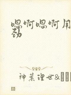 嗯啊嗯啊用力使劲