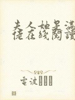 夫人她是满级大佬在线阅读阅读全文封面