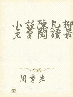 小说陈凡柳雪吟免费阅读最新章节